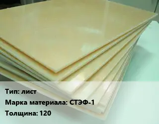 Стеклотекстолит лист СТЭФ-1 s=120